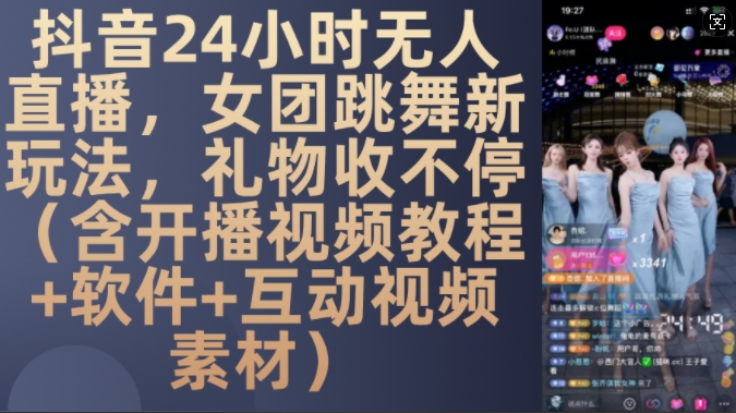 DY 24小时无人直播，女团跳舞新玩法，礼物收不停(含开播视频教程+软件+互动视频素材)【揭秘】 - 识享社-识享社