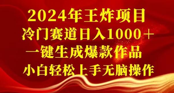 2024年王炸项目，冷门赛道日入1000＋，一键生成爆款作品，小白轻松上手无脑操作 - 识享社-识享社