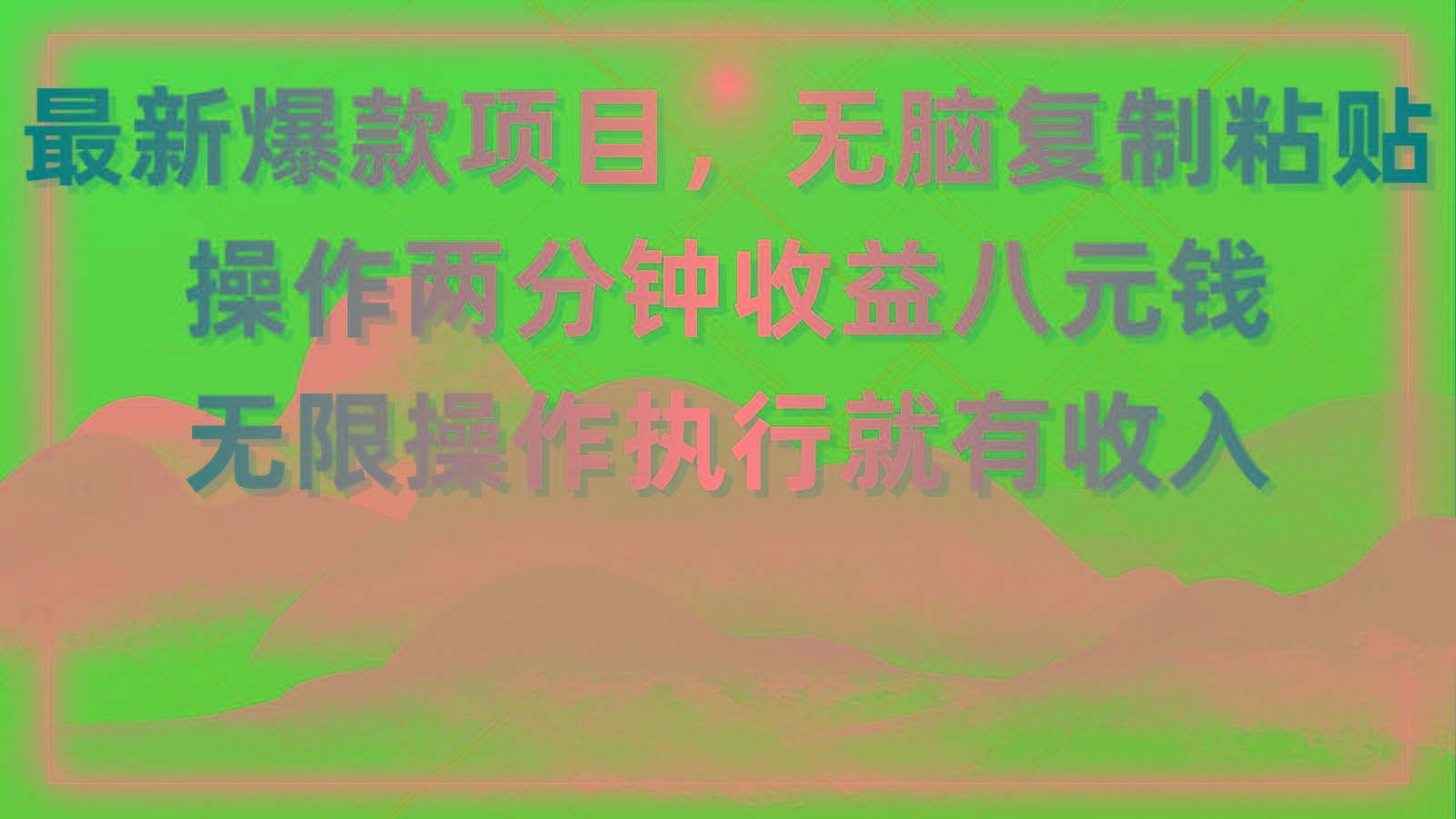最新爆款项目，无脑复制粘贴，操作两分钟收益八元钱，无限操作执行就有… - 识享社-识享社
