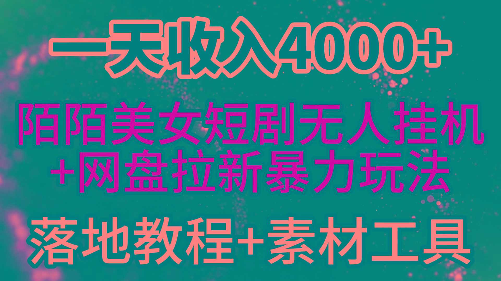 (9330期)一天收入4000+，最新陌陌短剧美女无人直播+网盘拉新暴力玩法 教程+素材工具-识享社