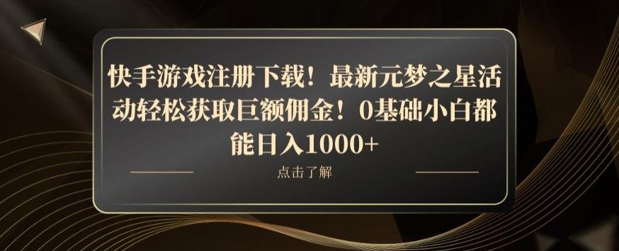 快手游戏注册下载！最新元梦之星活动轻松获取巨额佣金！0基础小白都能日入1000+ - 识享社-识享社