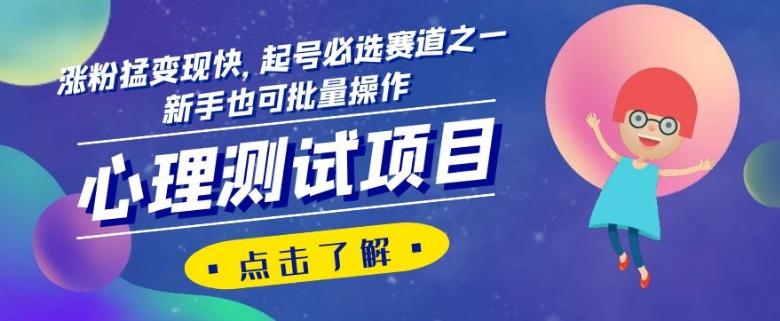 心理测试项目，涨粉猛变现快，起号必选赛道之一，新手也可批量操作【揭秘】 - 识享社-识享社