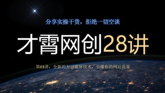 才霄网创28讲第03讲：全新的万词霸屏技术，引爆你的网站流量-识享社