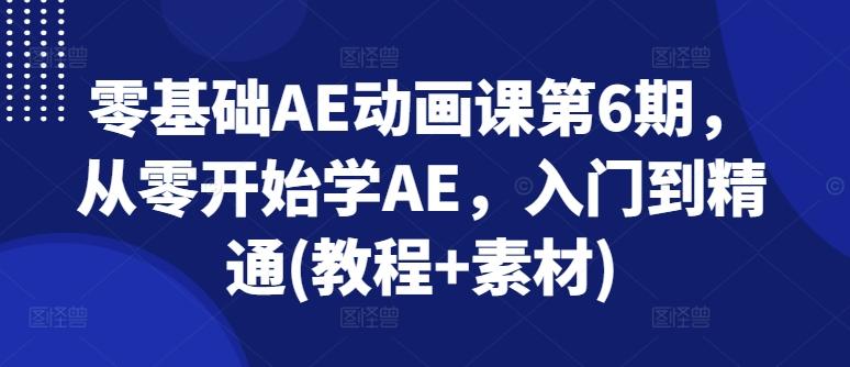 零基础AE动画课第6期，从零开始学AE，入门到精通(教程+素材) - 识享社-识享社