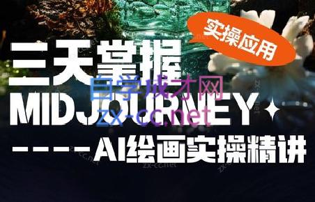 坤哥·3天掌握AI绘图+AI视频 - 识享社-识享社