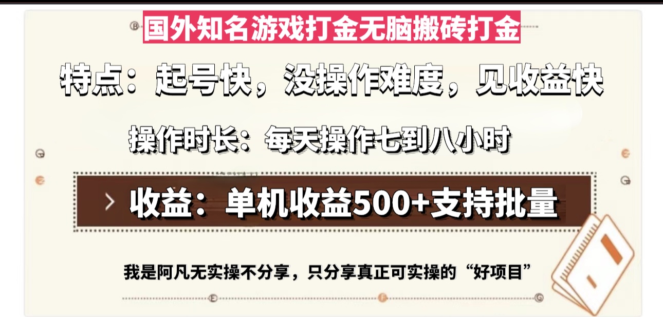 国外知名游戏打金无脑搬砖单机收益500,每天操作七到八个小时-识享社