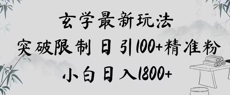 玄学新玩法，突破限制，日引100+精准粉，小白日入1800+【揭秘】 - 识享社-识享社