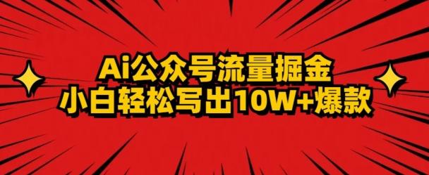AI公众号掘金新玩法，小白轻松10W+爆款 - 识享社-识享社