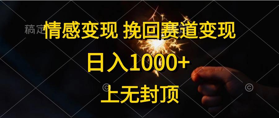 情感变现，挽回赛道变现，日入1000+，上无封顶 - 识享社-识享社