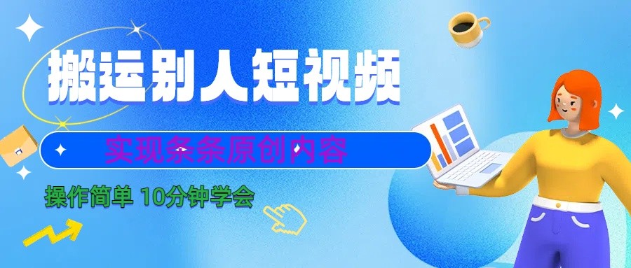 10分钟学会搬运别人短视频,剪辑处理后实现条条原创内容 - 识享社-识享社