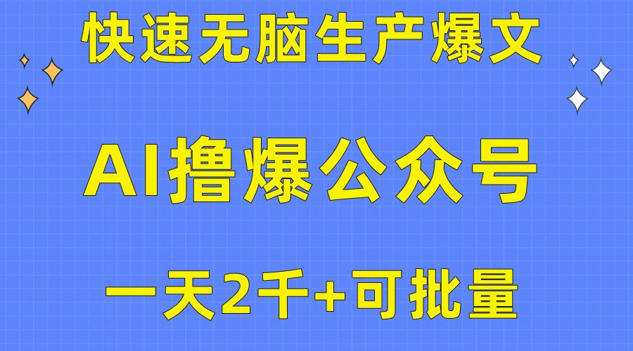 用AI撸爆公众号流量主，快速无脑生产爆文，一天2000利润，可批量！！ - 识享社-识享社