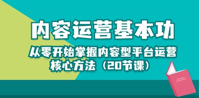 内容运营-基本功：从零开始掌握内容型平台运营核心方法(20节课 - 识享社-识享社