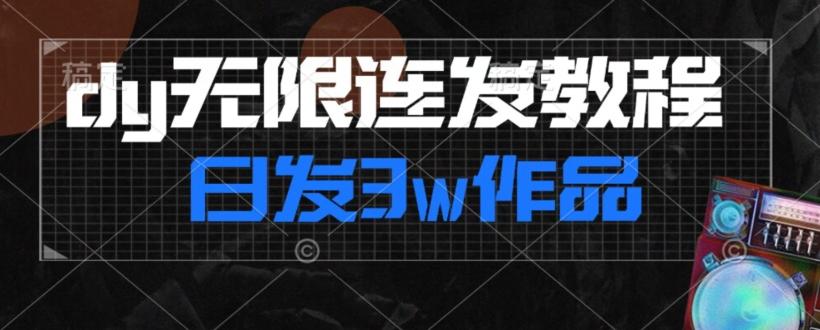 首发dy无限连发连怼来了，日发3w作品涨粉30w【仅揭秘】 - 识享社-识享社