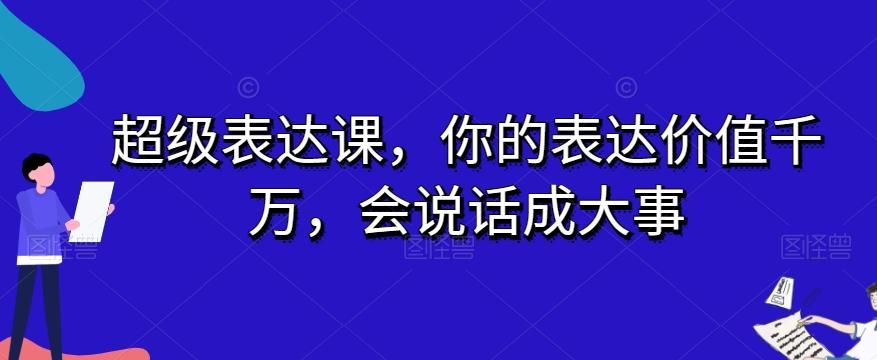 超级表达课，你的表达价值千万，会说话成大事 - 识享社-识享社