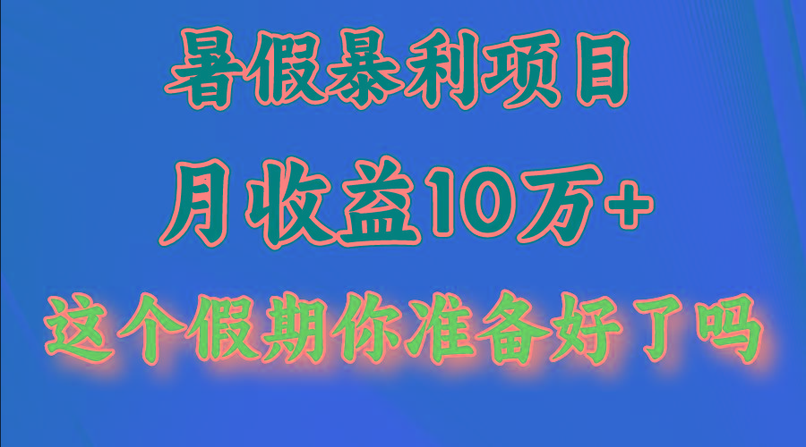 月入10万+,暑假暴利项目,每天收益至少3000+-识享社