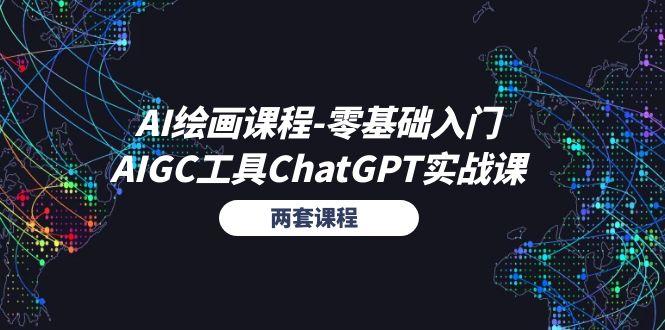 AI绘画课程-零基础入门+AIGC工具ChatGPT实战课(两套课程 - 识享社-识享社