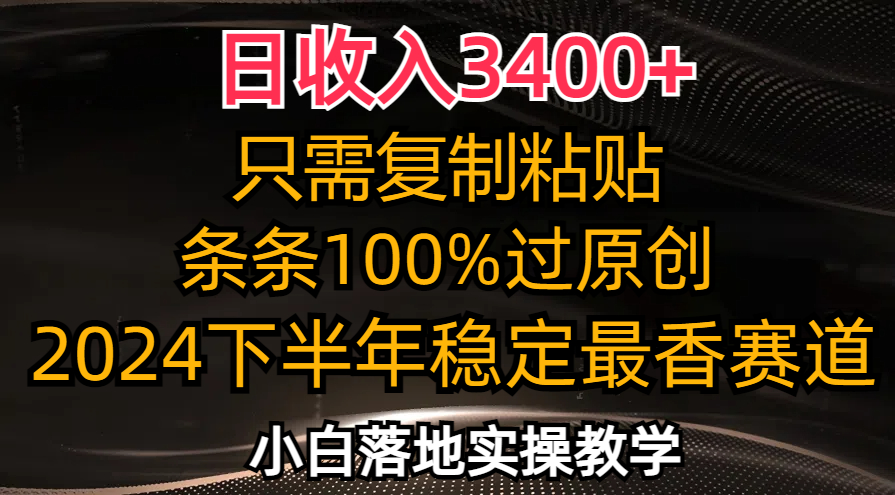 日收入3400+，只需复制粘贴，条条过原创，2024下半年最香赛道，小白也… - 识享社-识享社