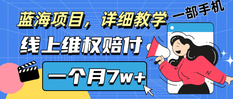 通过线上维权赔付1个月搞了7w+详细教学一部手机操作靠谱副业打破信息差-识享社