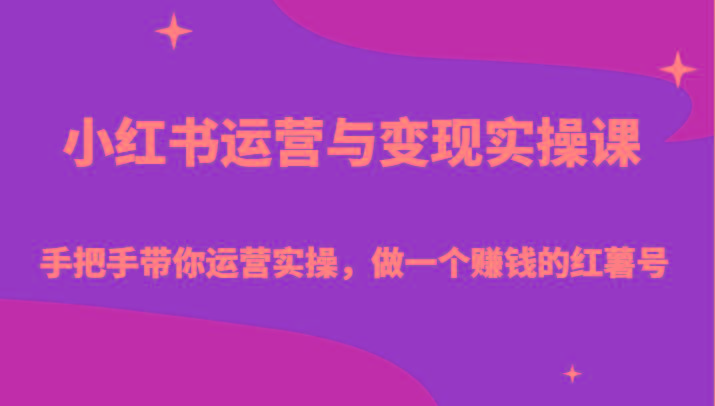 小红书运营与变现实操课-手把手带你运营实操，做一个赚钱的红薯号-识享社