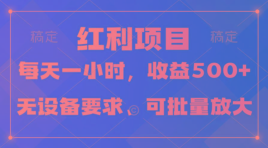 (9621期)日均收益500+，全天24小时可操作，可批量放大，稳定！ - 识享社-识享社