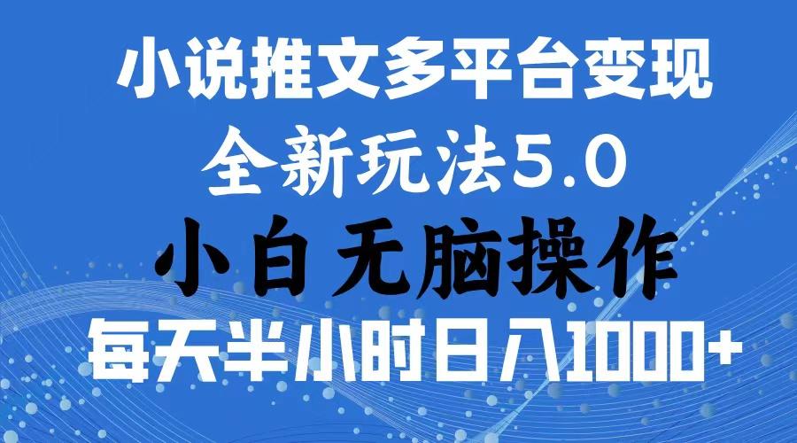2024年6月份一件分发加持小说推文暴力玩法 新手小白无脑操作日入1000+ … - 识享社-识享社