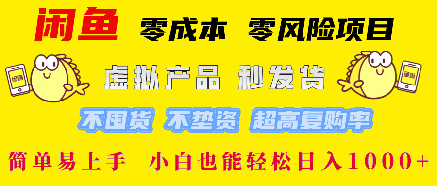 闲鱼 零成本 零风险项目 虚拟产品秒发货 不囤货 不垫资 超高复购率 简… - 识享社-识享社
