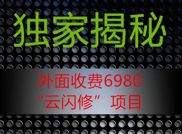 外面收费2980的”云闪修”项目大揭秘 - 识享社-识享社