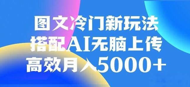 图文冷门项目，无脑复制粘贴，日入500+ - 识享社-识享社