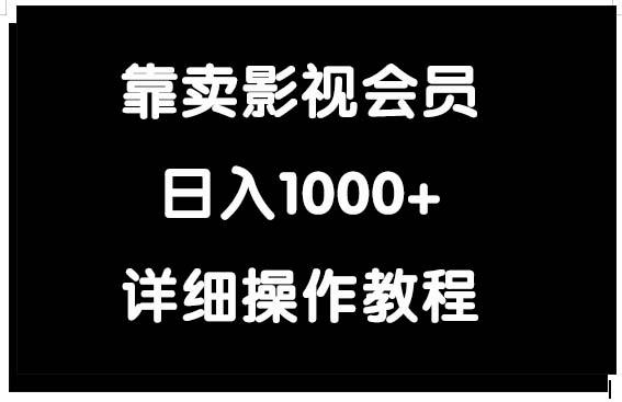 (9509期)靠卖影视会员，日入1000+ - 识享社-识享社