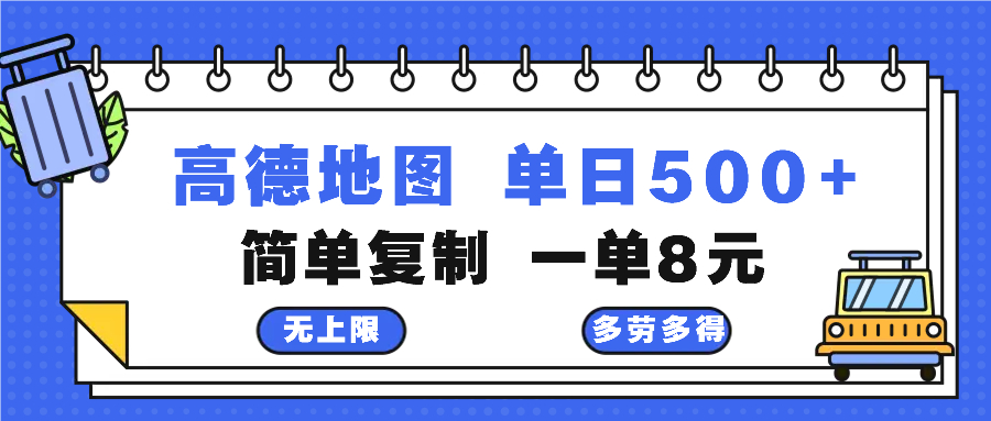 高德地图最新玩法 通过简单的复制粘贴 每两分钟就可以赚8元 日入500+ - 识享社-识享社