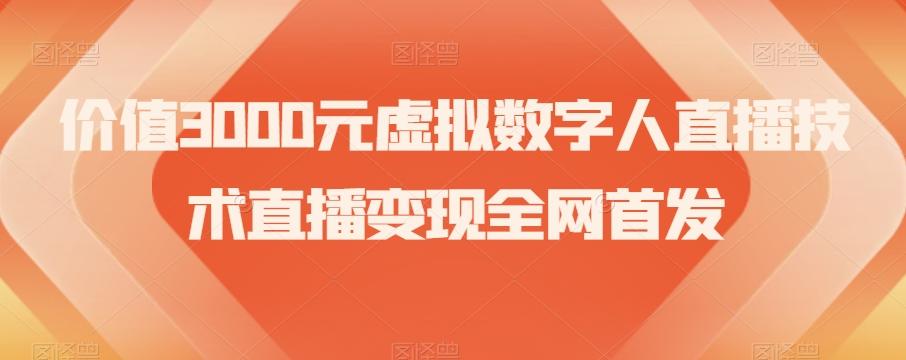价值3000元虚拟数字人直播技术直播变现全网首发【揭秘】 - 识享社-识享社