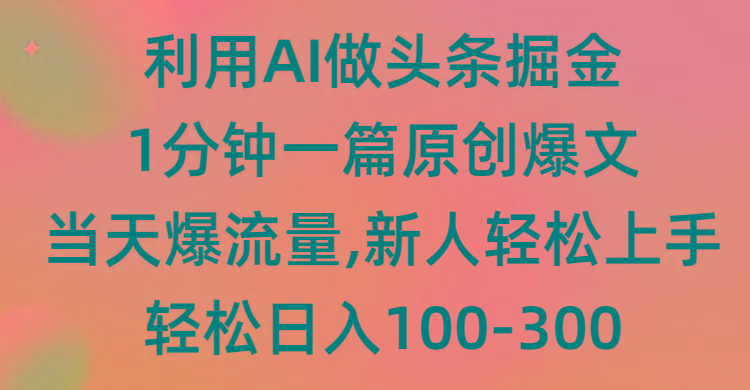 (9307期)利用AI做头条掘金，1分钟一篇原创爆文，当天爆流量，新人轻松上手 - 识享社-识享社