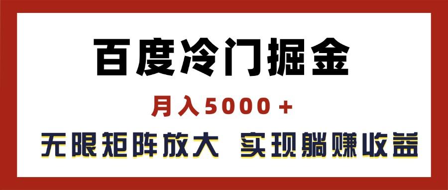 百度冷门掘金，月入5000＋，无限矩阵放大，实现管道躺赚收益 - 识享社-识享社