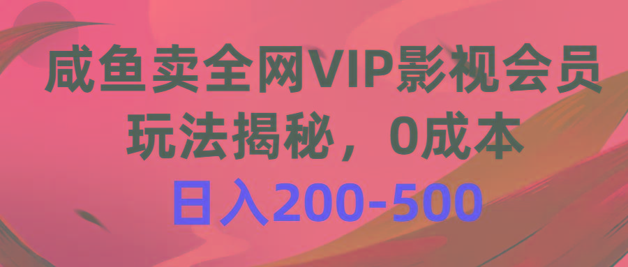 咸鱼卖全网VIP影视会员,玩法揭秘,0成本日入200-500-识享社
