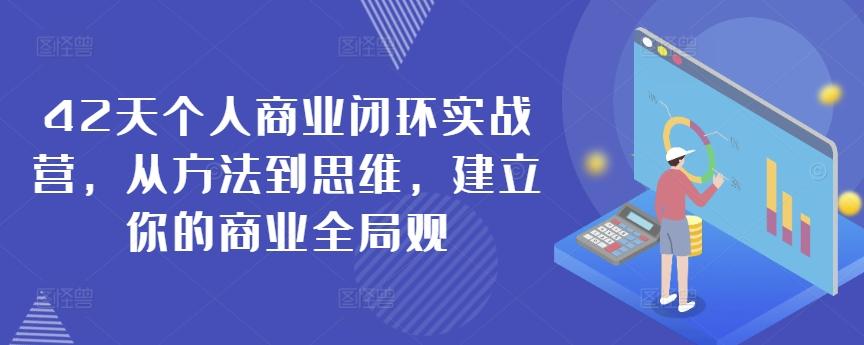 42天个人商业闭环实战营，从方法到思维，建立你的商业全局观 - 识享社-识享社