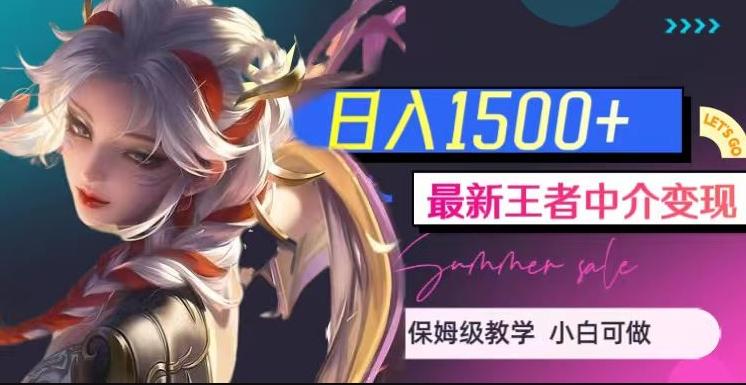 最新王者中介变现,日入1500+(教程+软件+1000G王者教学素材)【揭秘】-识享社