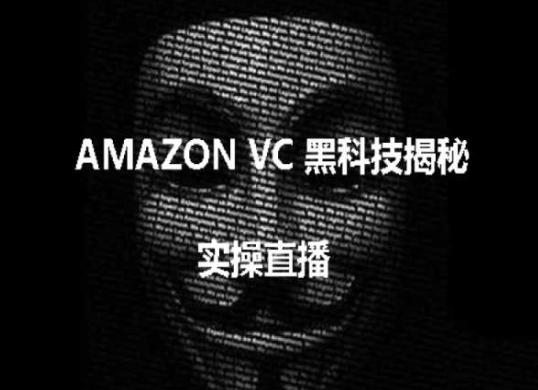 实操：AMAZON VC害人黑科技揭秘，跨境亚马逊教程 - 识享社-识享社