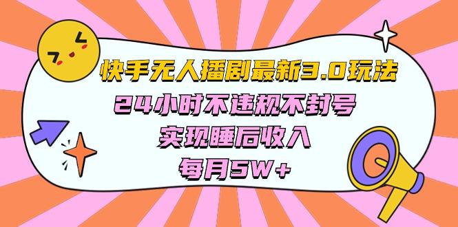 快手 最新无人播剧3.0玩法，24小时不违规不封号，实现睡后收入，每… - 识享社-识享社