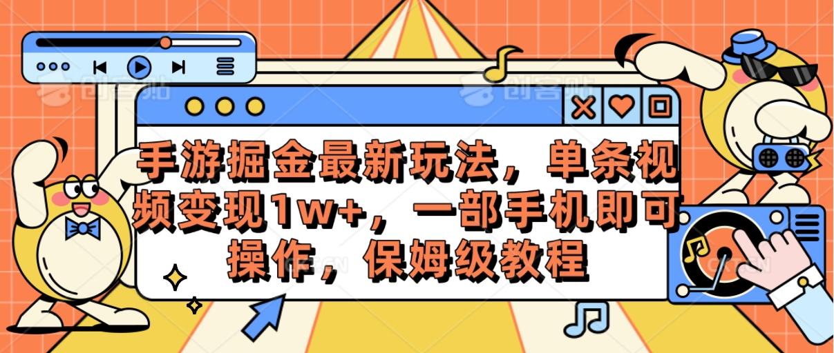 手游掘金最新玩法，单条视频变现1w+，一部手机即可操作，保姆级教程 - 识享社-识享社