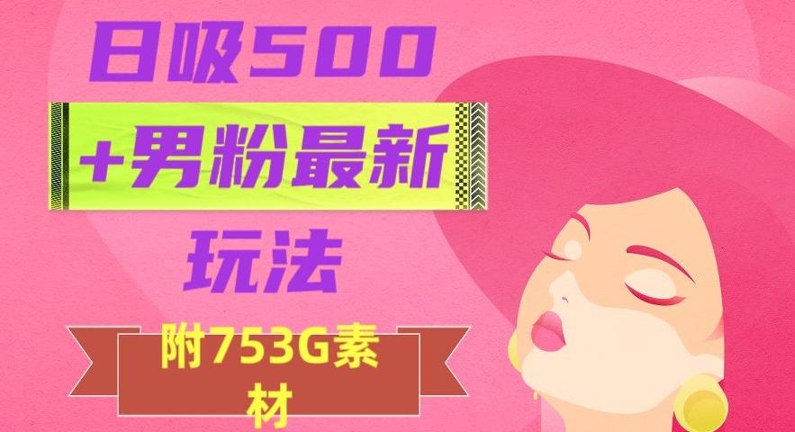 日吸500+男粉最新玩法，从作品制作到如何引流及后端变现，保姆级教程【揭秘】 - 识享社-识享社