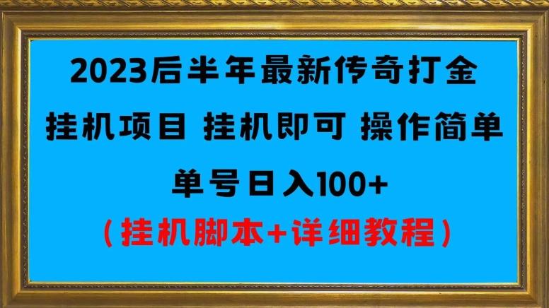 2023后半年最新传奇打金挂机项目单号日入100+（挂机脚本+详细教程）-识享社