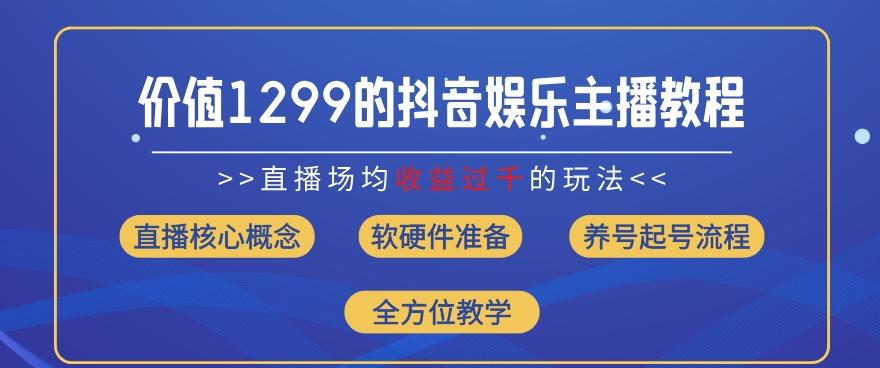 价值1299的抖音娱乐主播场均直播收入过千打法教学(8月最新)【揭秘】 - 识享社-识享社