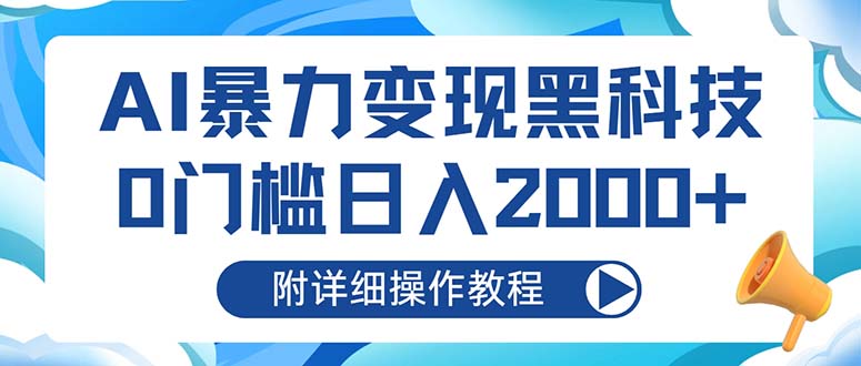 AI暴力变现黑科技，0门槛日入2000+(附详细操作教程 - 识享社-识享社