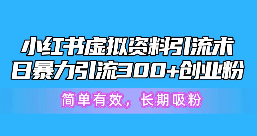 小红书虚拟资料引流术，日暴力引流300+创业粉，简单有效，长期吸粉 - 识享社-识享社