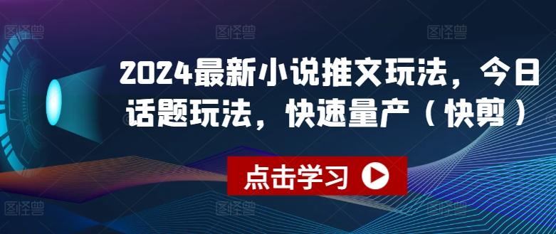 2024最新小说推文玩法，今日话题玩法，快速量产(快剪) - 识享社-识享社