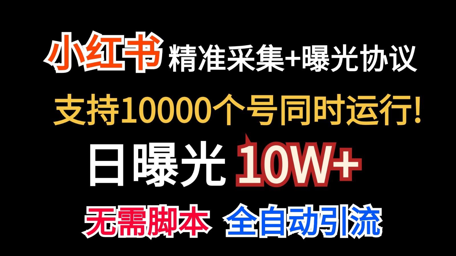 价值10万！小红书自动精准采集＋日曝光10w＋ - 识享社-识享社