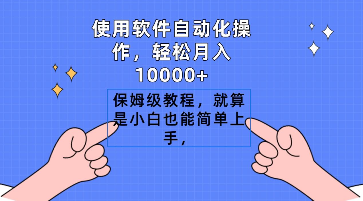 使用软件自动化操作，轻松月入10000+，保姆级教程，就算是小白也能简单上手 - 识享社-识享社