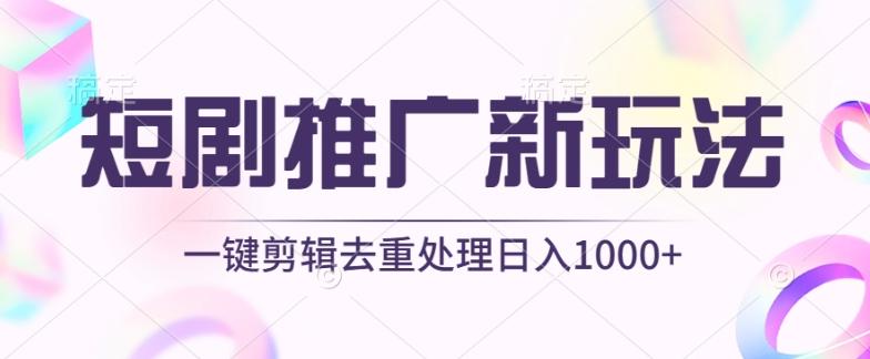 短剧推广新玩法，不剪辑，工具助力一键过原创，日入1000+【揭秘】 - 识享社-识享社