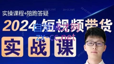 果哥·2024短视频带货实战课-识享社