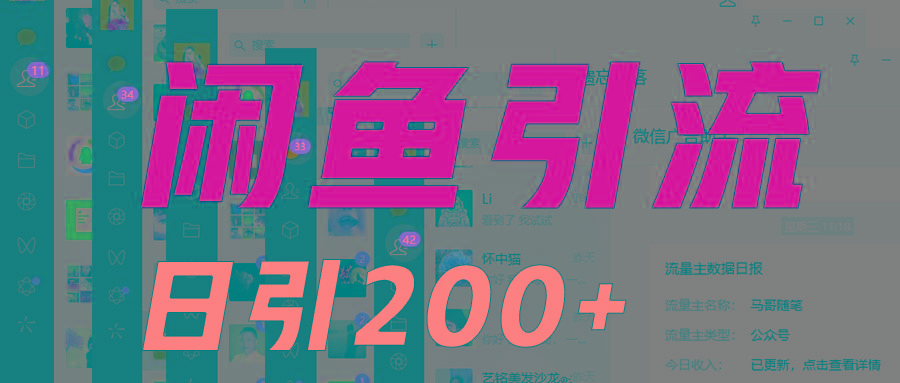 外面收6980闲鱼引流法,日引200+创业粉,每天稳定2000+收益,保姆级教程适合居家做-识享社